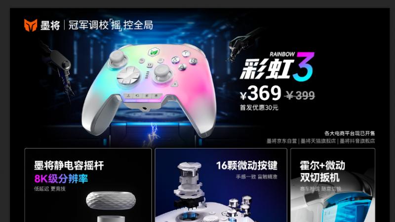 墨将发布彩虹3精英手柄：搭配8K静电容摇杆，双2000Hz回报率引领行业