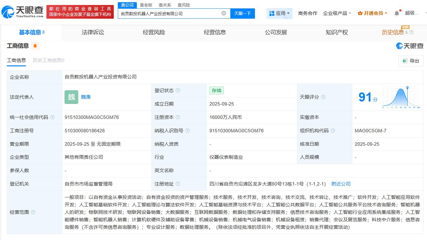 自贡数投机器人产业投资公司成立