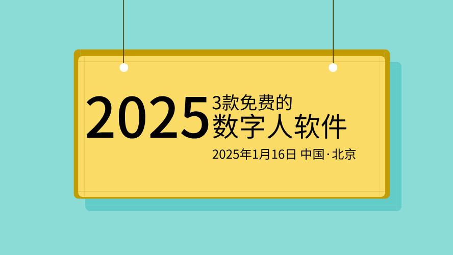 数字人软件免费有哪些?这3款一定要看看