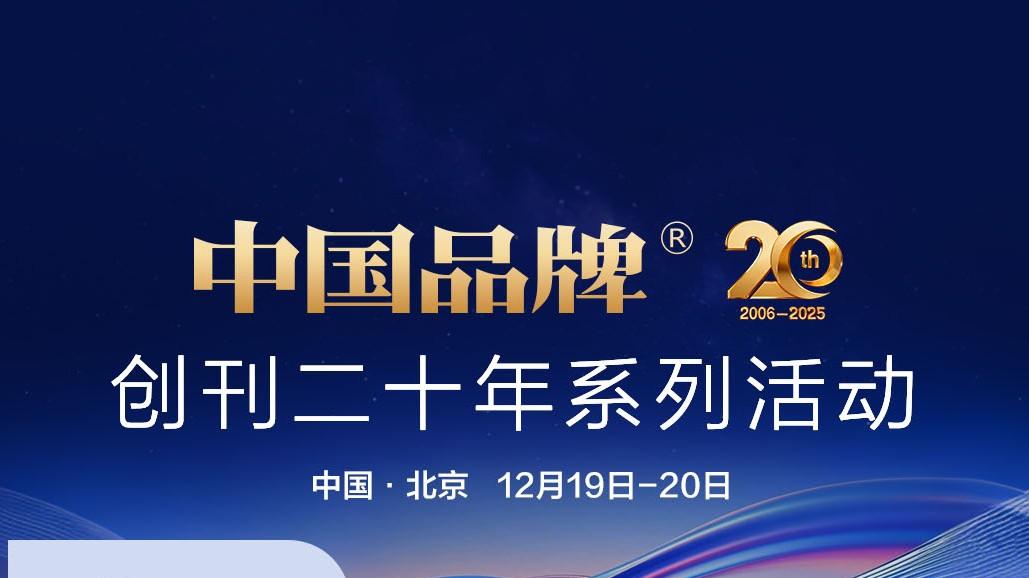 完整日程！中国品牌创刊二十年系列活动12月19-20日诚邀您！