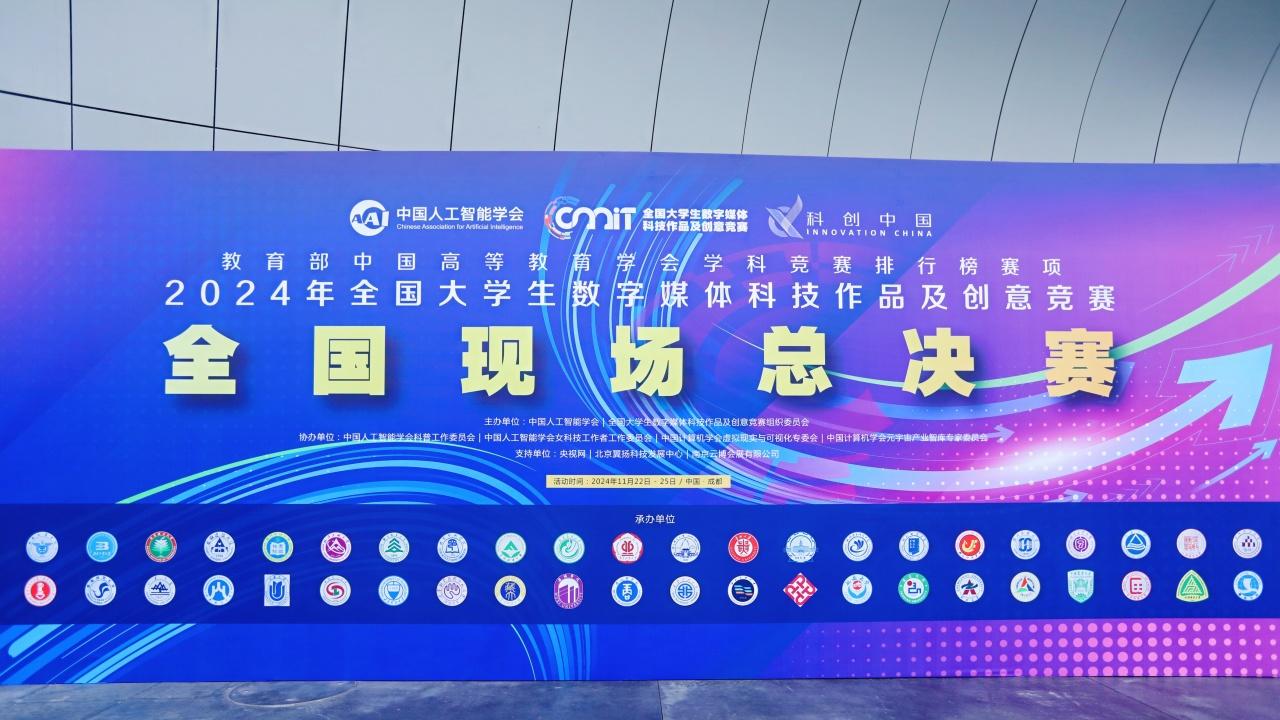 2024 年全国大学生数字媒体科创竞赛总决赛圆满成功