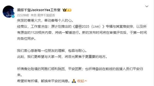 易烊千玺紧急暂缓新专辑发布，香港火灾引发娱乐圈连锁反应