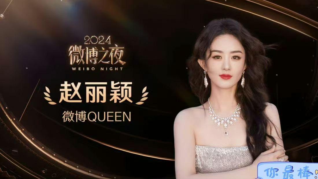 “颖”光闪耀！赵丽颖喜提“微博Queen”