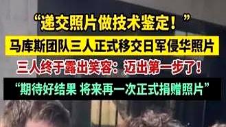 马库斯移交照片，参观抗战纪念馆神情凝重，压力超比埃文凯尔