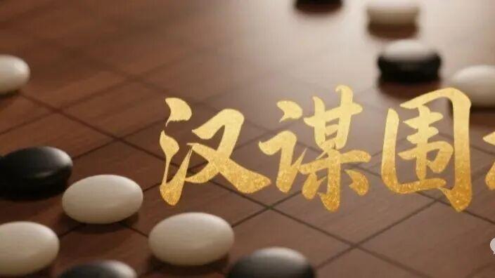 汉谋集团深入学习党的二十届四中全会精神，明确未来发展新蓝图