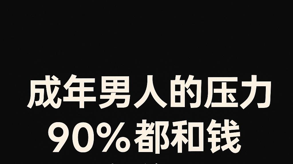 成年男人真正的压力，不是“没钱”，而是“不能没钱”