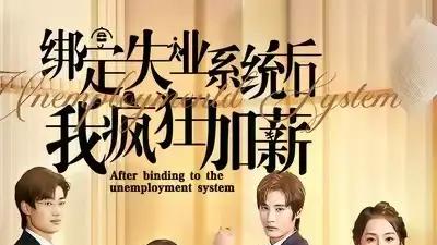 《绑定失业系统后我疯狂加薪》职场逆袭，笑泪交织，沉浸式体验升职记