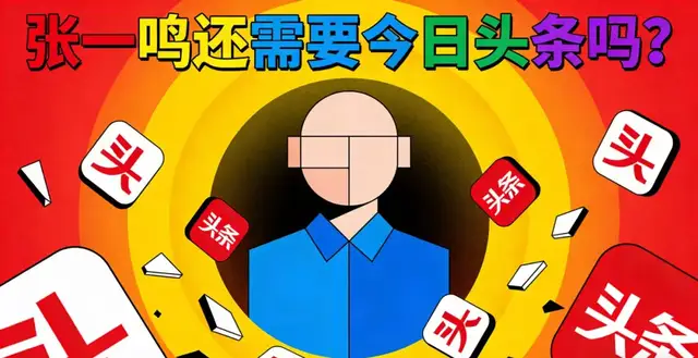 张一鸣还需要今日头条吗？