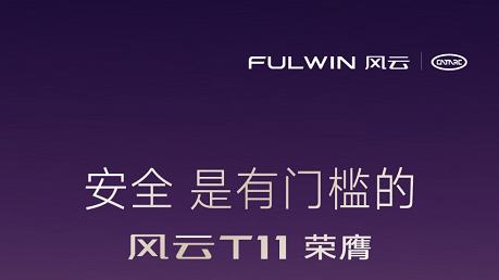 风云T11荣膺“2025中国十佳车身”，安全实力再获权威认可