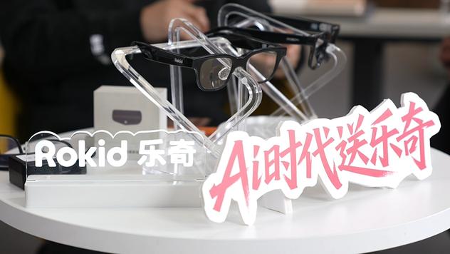 破竹之刃乐奇Rokid，劈出AI眼镜元年