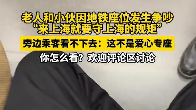 好大的架子！老人和小伙抢座位，要求小伙：要遵守上海人的规矩