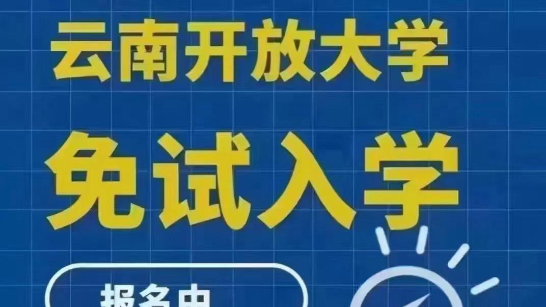 云南开放大学！真轻松真香！