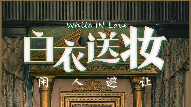 短剧《白衣送妆闲人避让》白衣送妆闲人避让家庭温情的幕后故事