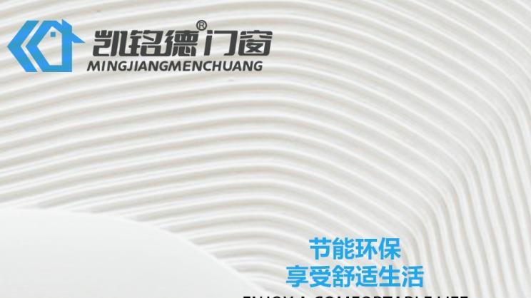 凯铭德系统门窗：匠心传承，开启品质生活新篇章