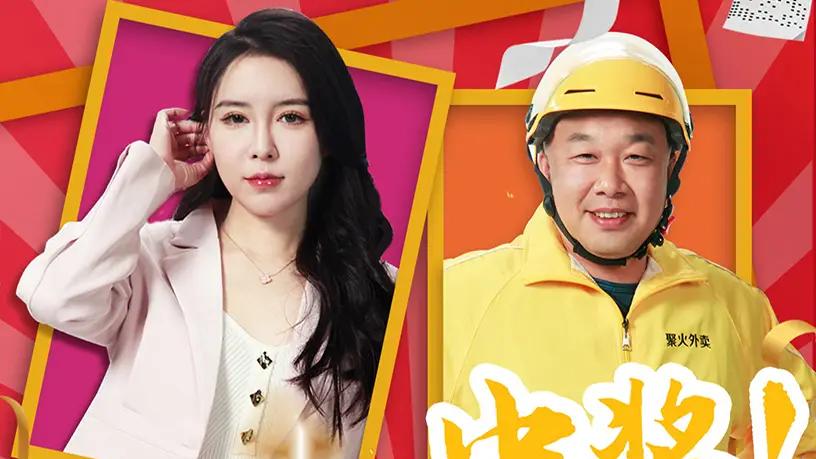 短剧《听说我中奖他们都变了》中奖风云命运的转折