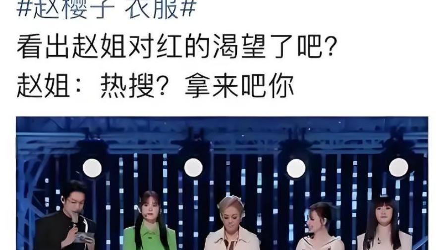 赵樱子自爆与制片睡觉无人问津，过气明星的惨被她展现得“彻底”！