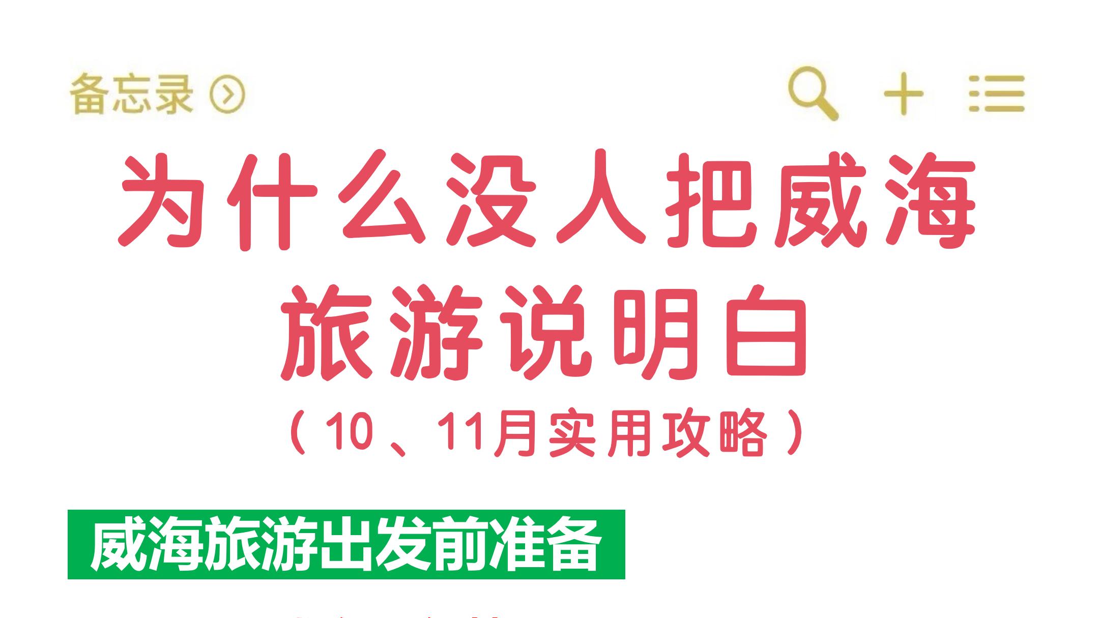 听劝！10-11月份来威海旅游的姐妹请码住！