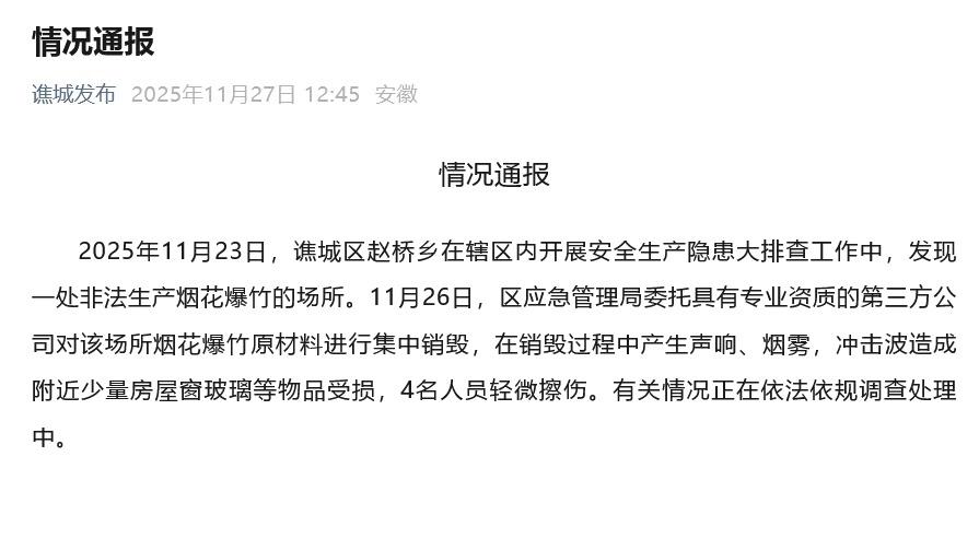安徽亳州通报：销毁烟花爆竹致4人受伤，附近少量房屋受损，正在调查处理