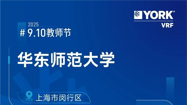 约克VRF多联式中央空调以“空气为媒”，助力教育与科研向更高质量进阶