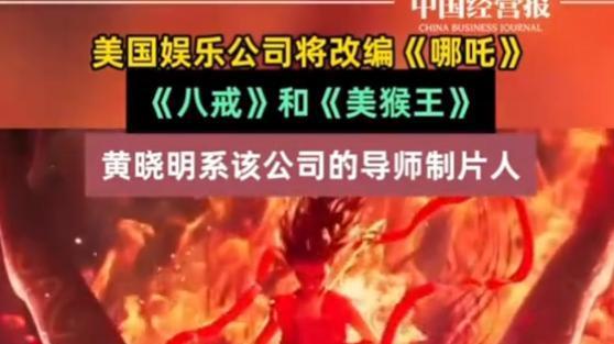 《哪吒》全球票房151亿后，好莱坞宣布翻拍，黄晓明参与其中，这会是一次成功的文化输出吗？