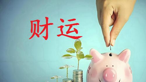 这个日主，未来这几年，都不可投资赚钱