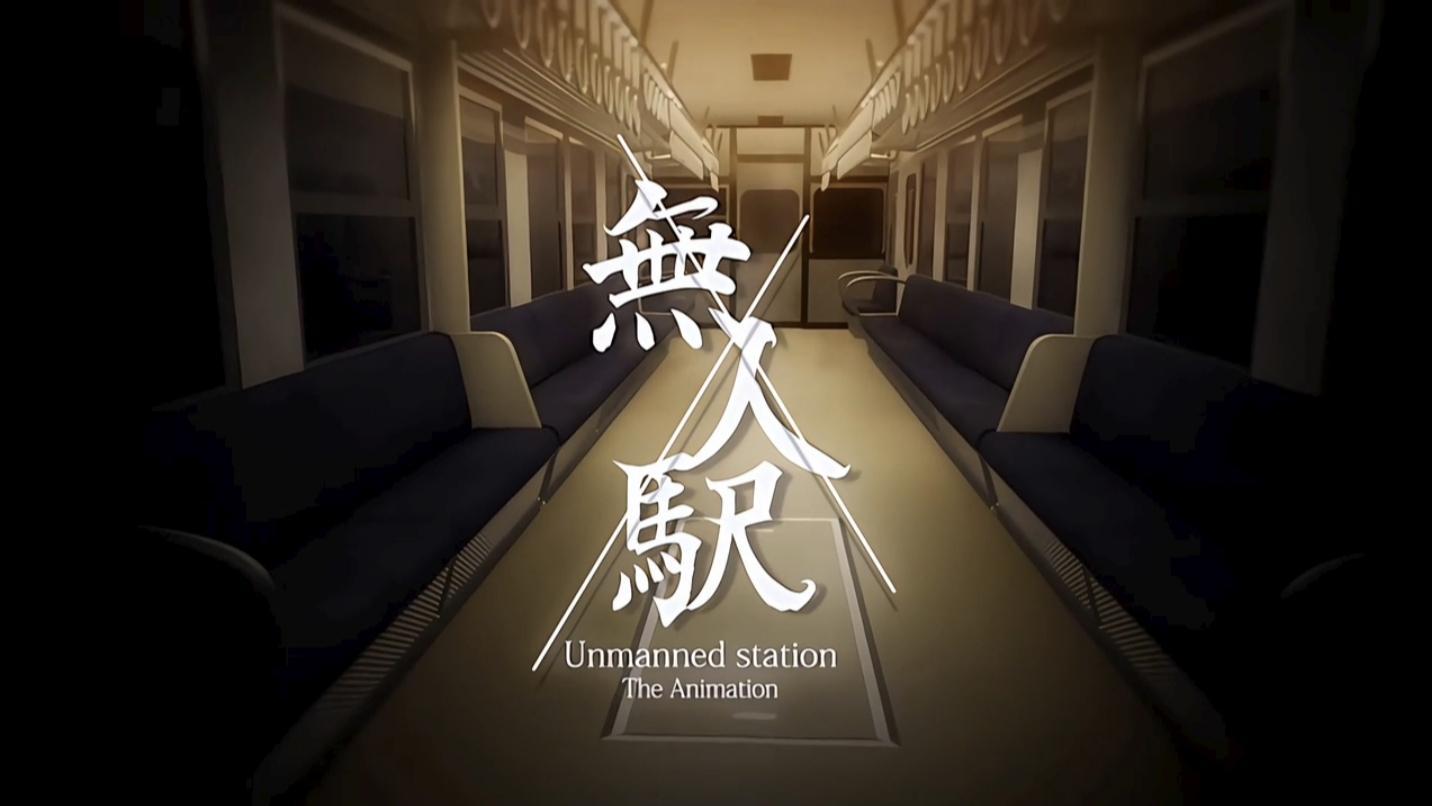 必看？慎看？《无人车站》：漫画改编神还原，乡村暗黑剧情 + 牛头人预警！