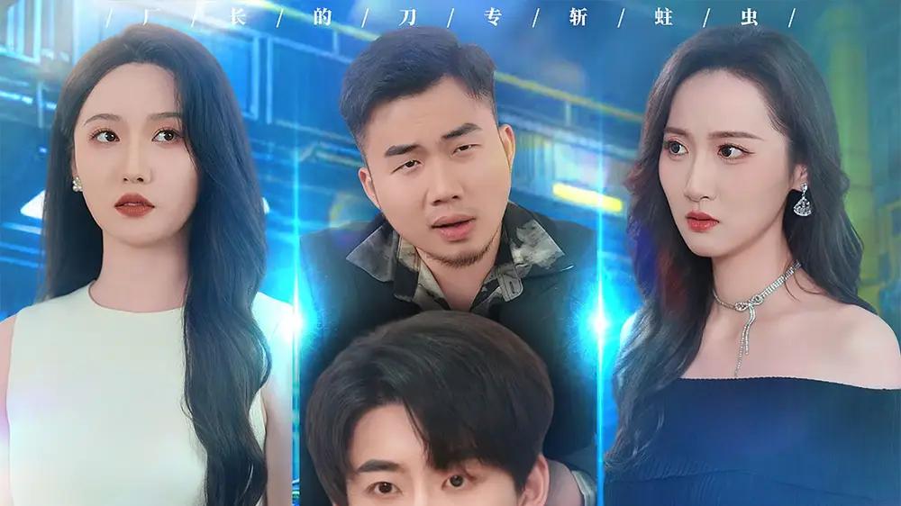 《厂长的刀，专斩蛀虫》热度飙升，智斗贪腐，剧情反转不停歇。