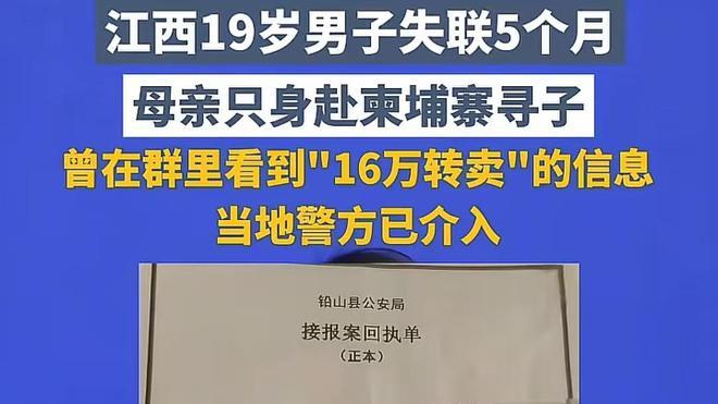 16万被转卖！江西19岁小伙赴同学之约后失联5个月，单亲妈妈孤身勇闯柬埔寨