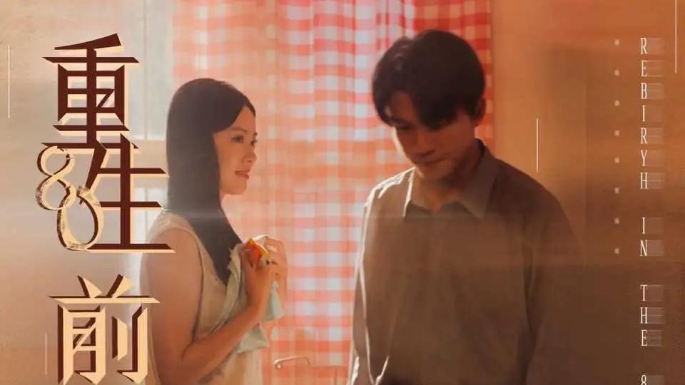 《重生80前夫请接招》逆袭人生与情感纠葛燃爆荧屏（80集）