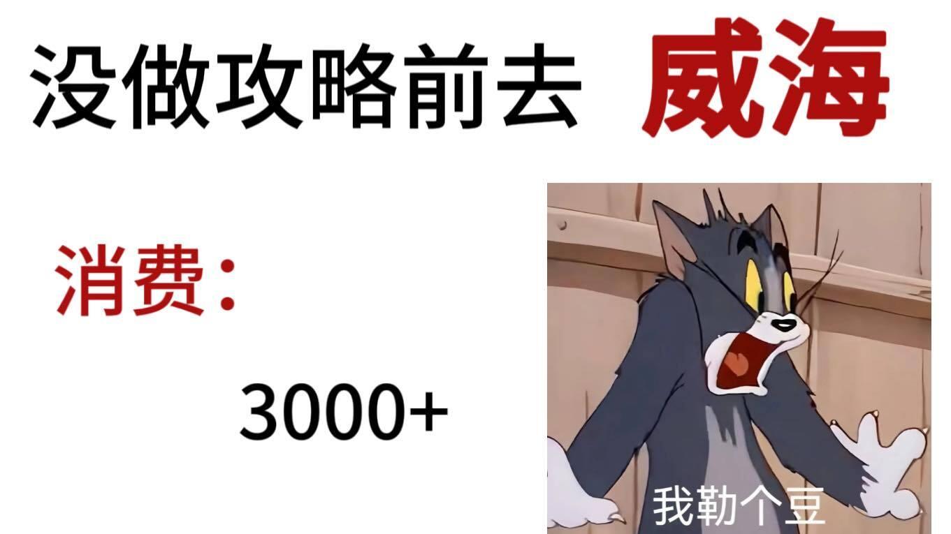 威海自驾旅行，4个景点隐藏玩法