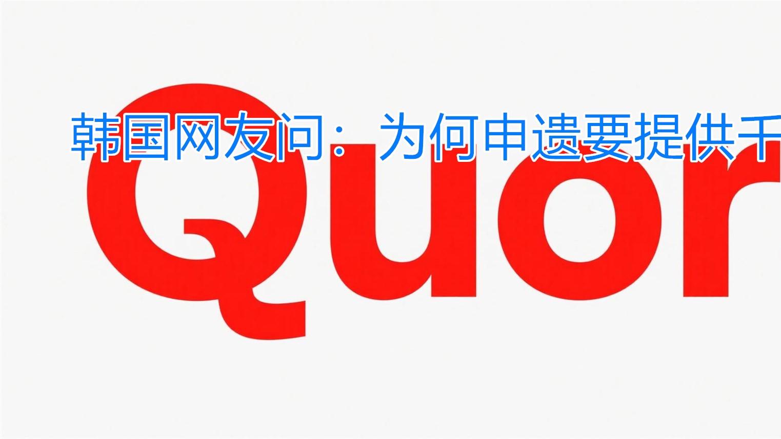 韩国网友问：申遗为何需“千年溯源”？文化传承背后的多元声音。