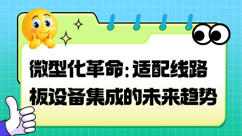 微型化革命：适配PCB设备集成的未来趋势​