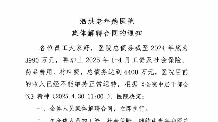 江苏医院负债 4400 万解聘全员！多部门回应：仲裁院已介入