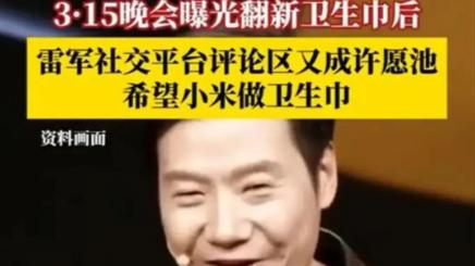 小米“吸血”吧！拥有最好棉花和最差卫生巾的国家已替你扫清障碍