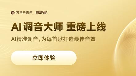 网易云音乐音效全新升级！“AI调音大师”一键定制专属听感