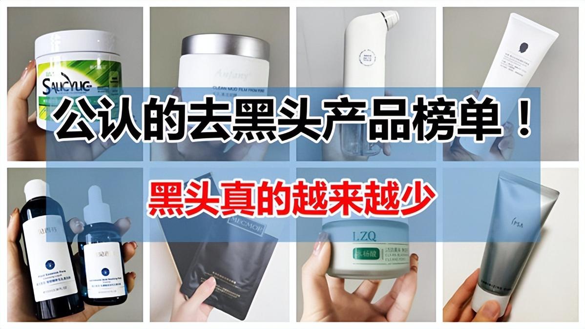 鼻子上脸上黑头用什么产品好？清洁毛孔去黑头产品排行榜