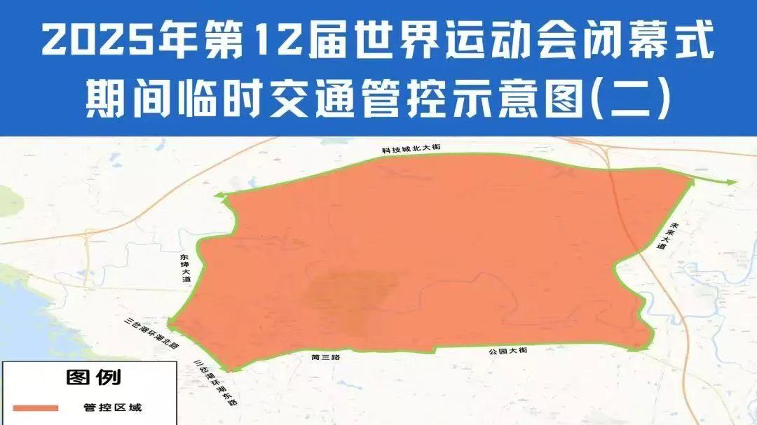 成都世运会闭幕式期间，这些路段临时交管