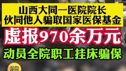 “救命钱”竟成“唐僧肉”：山西医院骗保案深度剖析