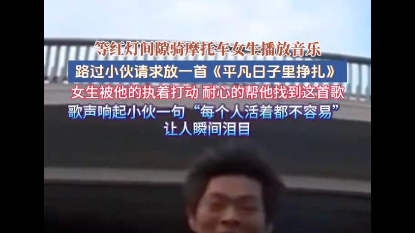 街头点歌篇章：《平凡的日子里挣扎》播放后哽咽