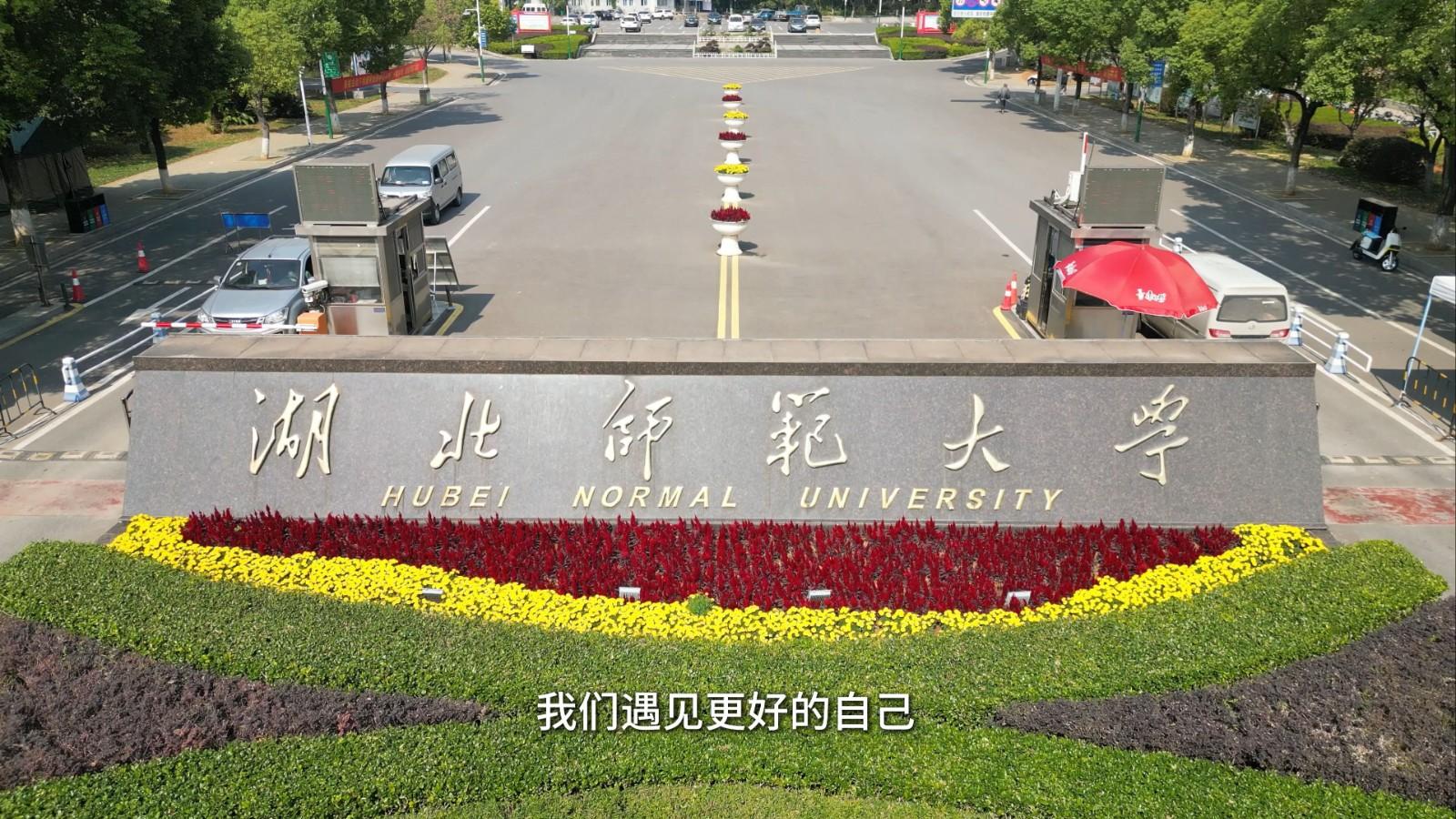2025年湖北师范大学继续教育学院成人高考非脱产高起专专升本招生简章及报名指南。