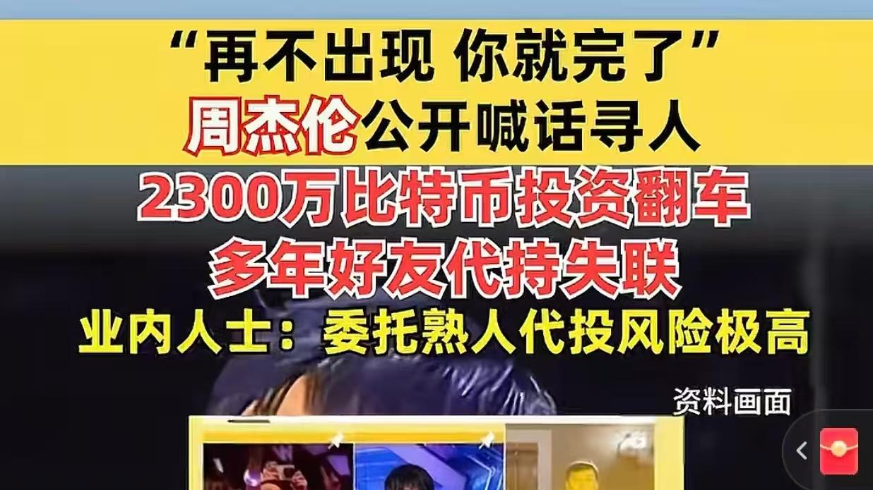 周杰伦疑因加密货币投资纠纷与多年好友闹翻？社交动态暗藏玄机，粉丝担忧不已！