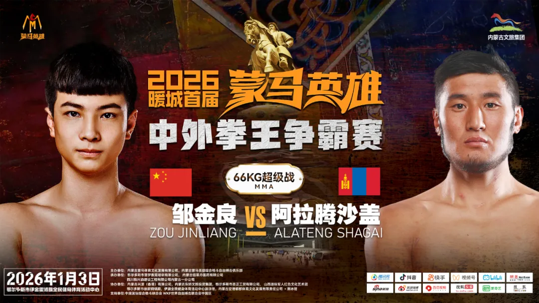 巅峰对决，闪耀天骄圣地！蒙马英雄综合格斗冠军赛空降伊金霍洛旗