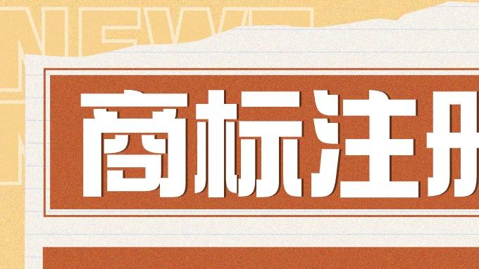 商标续展、变更、注销一站式指南