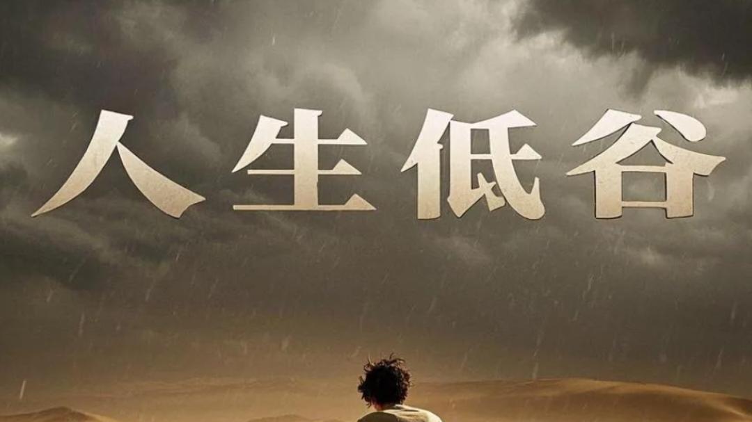 珍惜你的低谷期