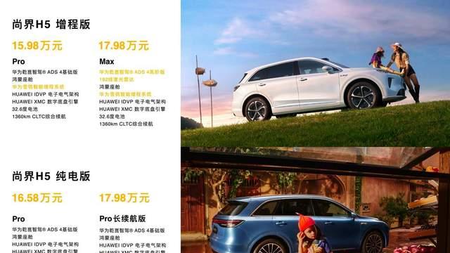 售价15.98万起，尚界H5上市了！首次将华为ADS4带入15万级市场