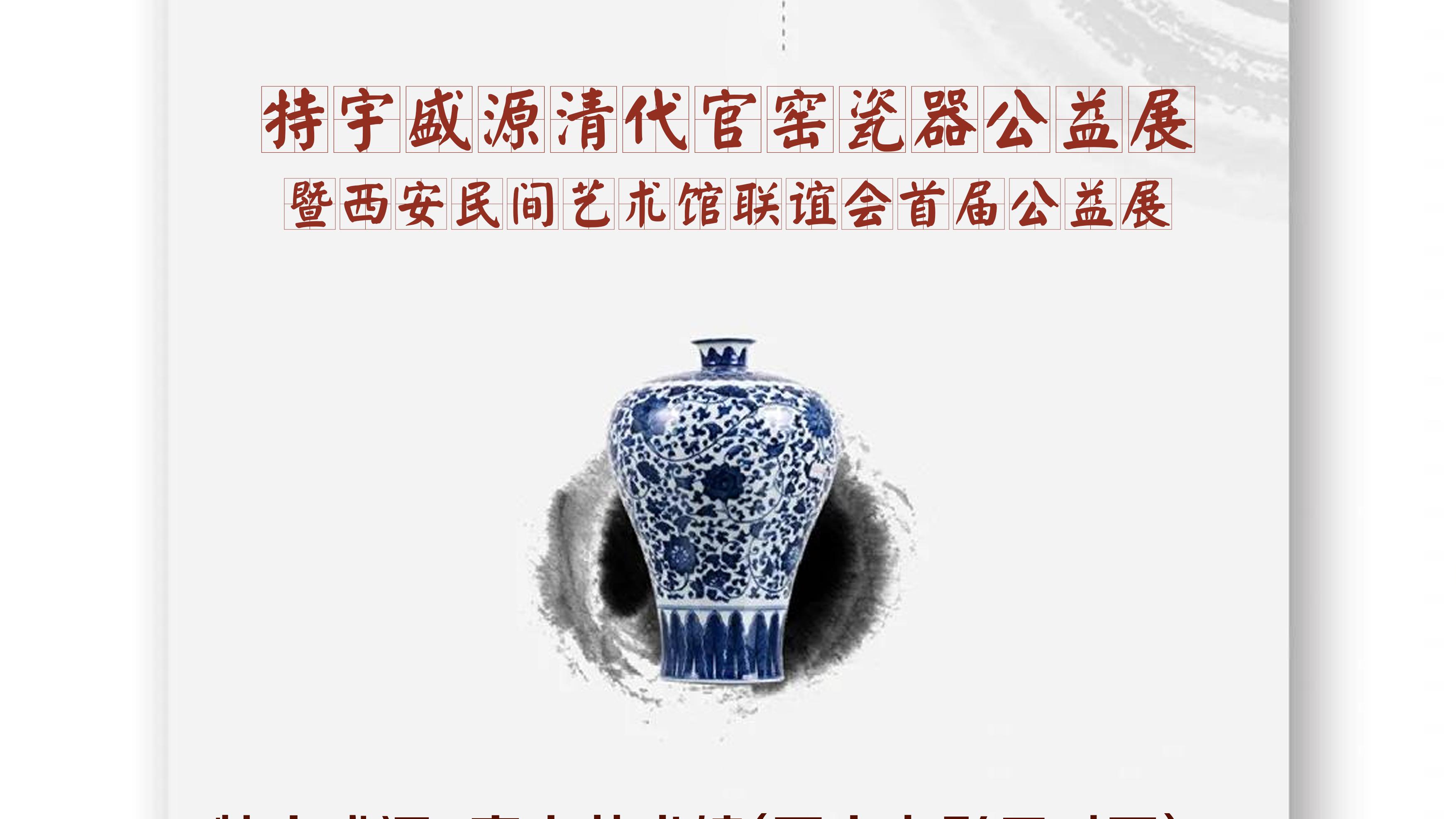 西安市民间艺术馆联谊会 《清代官窑瓷器公益展》