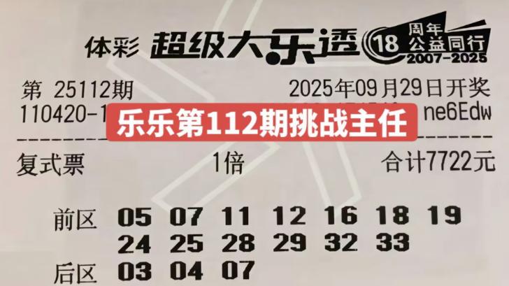 19倍+16倍携手亮相，7722复式勇战9月收官之战，大乐透111期晒票