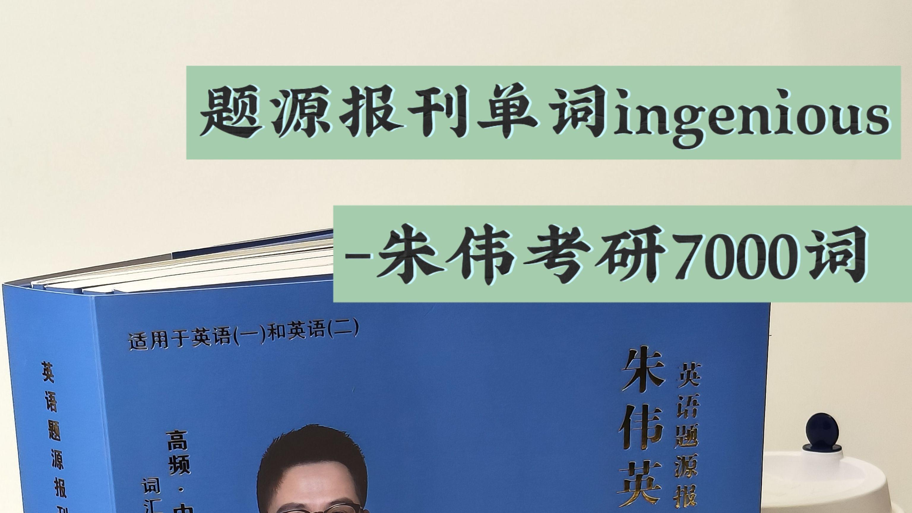 题源报刊单词ingenious-朱伟考研7000词