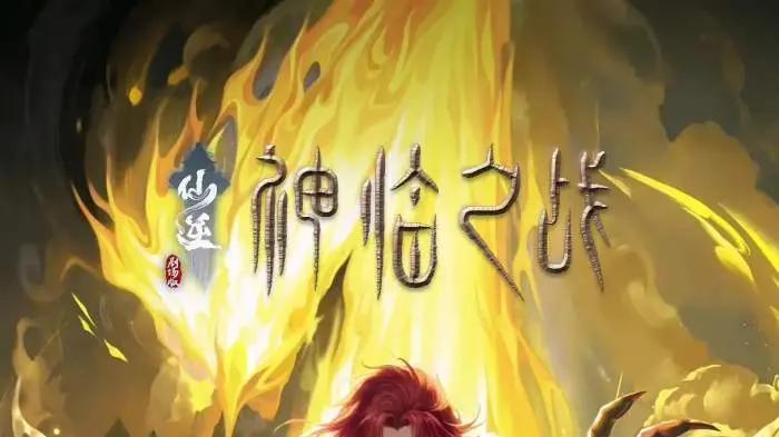 《仙逆》剧场版终极对决！2025神临之战热血开战