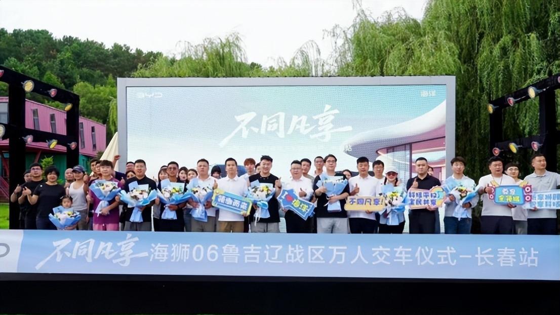 比亚迪海狮 06 长春万人交车仪式 燃动春城圆满收官